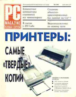 Журнал PC Magazine 1 1993, 51-701, Баград.рф